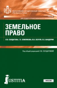 Земельное право. (СПО). Учебник Лариса Владимировна Солдатова купить читать скачать онлайн - BookMix.ru