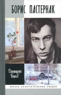 Борис Пастернак