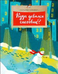 Куда девался снеговик? Наталия Соломко купить читать скачать онлайн - BookMix.ru