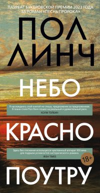 Небо красно поутру, Пол Линч