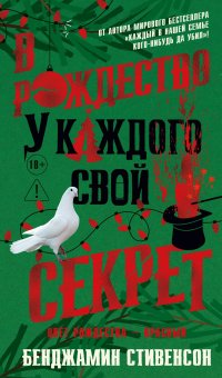 Обложка книги В Рождество у каждого свой секрет, Бенджамин Стивенсон