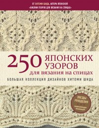 250 японских узоров для вязания на спицах. Большая коллекция дизайнов Хитоми Шида. Библия вязания на спицах Хитоми Шида купить читать скачать онлайн - BookMix.ru