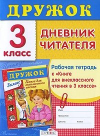 Дружок. Дневник читателя. 3 класс. Рабочая тетрадь
