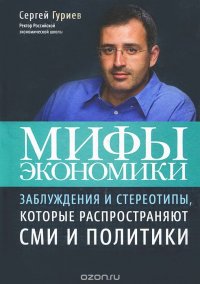 Мифы экономики. Заблуждения и стереотипы, которые распространяют СМИ и политики