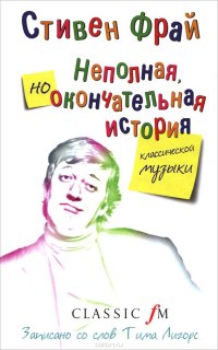 Неполная, но окончательная история классической музыки Неполная, но окончательная история классической музыки