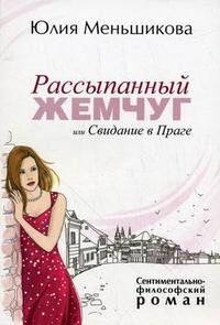 Рассыпанный жемчуг, или Свидание в Праге