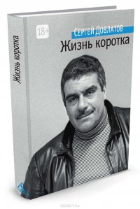 Жизнь коротка, Сергей Довлатов