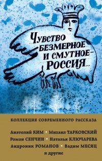 Чувство безмерное и смутное - Россия... Тарковский М., Сенчин Р., Ким. А. и др. купить читать скачать онлайн - BookMix.ru