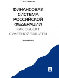 Финансовая система Российской Федерации как объект судебной защиты. Монография Галина Владимировна Комарова купить читать скачать онлайн - BookMix.ru