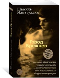 Город Брежнев, Шамиль Идиатуллин Город Брежнев, Шамиль Идиатуллин