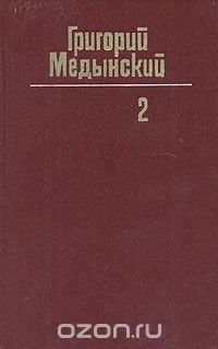 Григорий Медынский. Собрание сочинений в трех томах. Том 2, Григорий ...