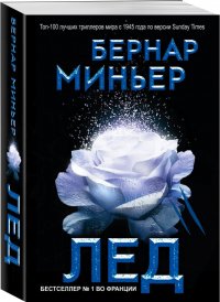 Лед Бернар Миньер купить читать скачать онлайн - BookMix.ru
