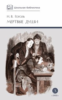 Мертвые души. Том 1