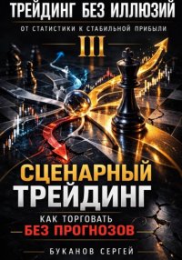 Сценарный трейдинг: как торговать без прогнозов Сергей Буканов купить читать скачать онлайн - BookMix.ru