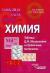 Купить Химия. Таблица Д. И. Менделеева и справочные материалы, Л. В. Денисова, Г. М. Черногорова Купить Химия. Таблица Д. И. Менделеева и справочные материалы, Л. В. Денисова, Г. М. Черногорова