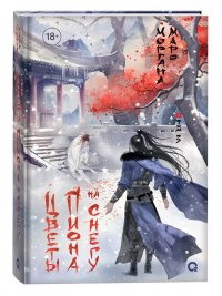 Цветы пиона на снегу. Том 3 Моргана Маро купить читать скачать онлайн - BookMix.ru
