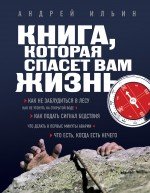 Книга, которая спасет вам жизнь Андрей Ильин купить читать скачать онлайн - BookMix.ru