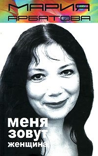 Меня зовут женщина Меня зовут женщина