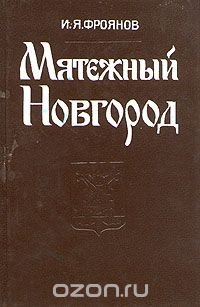 Мятежный Новгород И. Я. Фроянов купить читать скачать онлайн - BookMix.ru