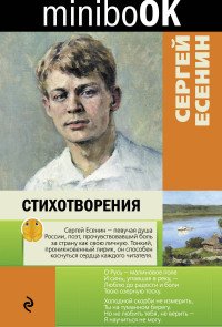 Сергей Есенин. Стихотворения