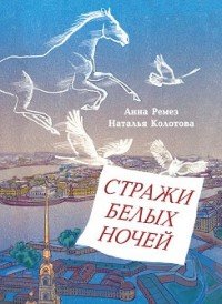 Стражи белых ночей Стражи белых ночей