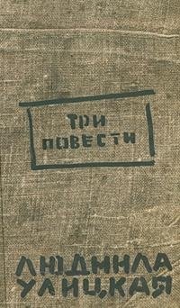 Три повести