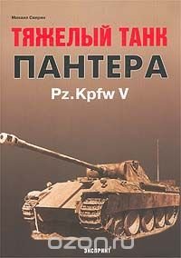 Тяжелый танк `Пантера` Pz.Kpfw V