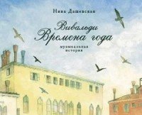 Вивальди Времена года. Музыкальная история Нина Дашевская купить читать скачать онлайн - BookMix.ru