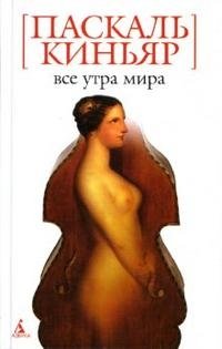 Все утра мира
