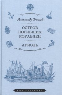 Остров Погибших Кораблей. Ариэль