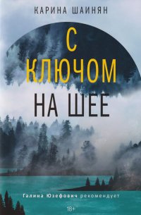 С ключом на шее: роман Карина Шаинян купить читать скачать онлайн - BookMix.ru