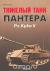 Отзывы о книге Тяжелый танк `Пантера` Pz.Kpfw V