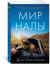 Рецензия на «Мир Налы», Николсон Дин — отзыв читателя Маха | BookMix