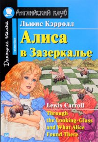 Алиса в Зазеркалье / Through the Looking-Glass and What Alice Found There