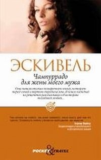 Чампуррадо для жены моего мужа
