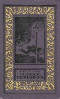Человек - невидимка. Рассказы Герберт Уэллс купить читать скачать онлайн - BookMix.ru