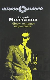 "Дезу" сливают на рассвете, Андрей Молчанов