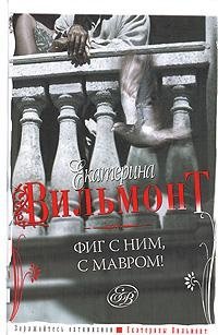 Фиг с ним, с мавром!