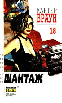Картер Браун. Собрание сочинений. Том 18. Шантаж