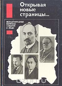 Открывая новые страницы… Международные вопросы: события и люди