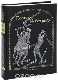 Песнь о Нибелунгах (подарочное издание) купить читать скачать онлайн - BookMix.ru