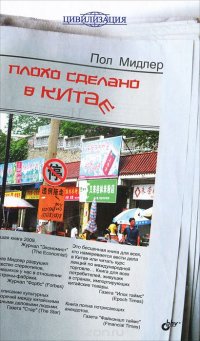 Плохо сделано в Китае Пол Мидлер купить читать скачать онлайн - BookMix.ru