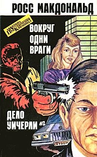 Вокруг одни враги. Дело Уичерли