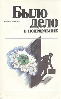 Было дело в понедельник
