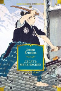 Десять меченосцев Эйдзи Есикава купить читать скачать онлайн - BookMix.ru