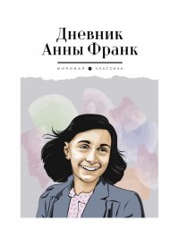 Дневник Анны Франк, Анна Франк