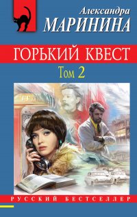Горький квест. Том 2, Александра Маринина Горький квест. Том 2, Александра Маринина