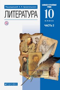 Литература. 10 класс. Учебник. Базовый и углубленный уровни. В 2-х частях. ФГОС Александр Николаевич Архангельский, Майя Александровна Кучерская, Дмитрий Петрович Бак купить читать скачать онлайн - BookMix.ru