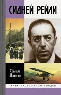 Сидней Рейли. Жизнь и приключения английского шпиона из Одессы Евгений Витальевич Матонин купить читать скачать онлайн - BookMix.ru