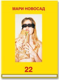 22, Мари Новосад 22, Мари Новосад